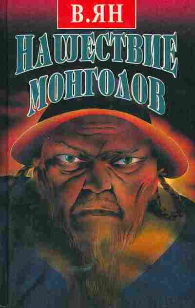 Книга Ян.В. Нашествие монголов Комплект из двух книг, 11-5545, Баград.рф
